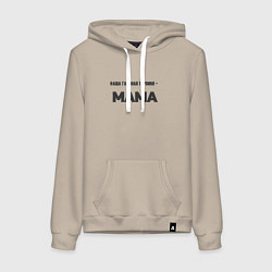 Толстовка-худи хлопковая женская Наша главная героиня, цвет: миндальный