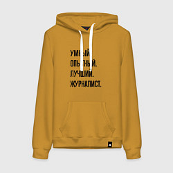 Толстовка-худи хлопковая женская Умный, опытный и лучший журналист, цвет: горчичный