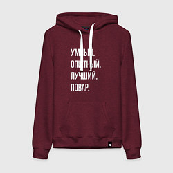Толстовка-худи хлопковая женская Умный опытный лучший повар, цвет: меланж-бордовый