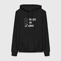 Толстовка-худи хлопковая женская Свободен занят админ, цвет: черный