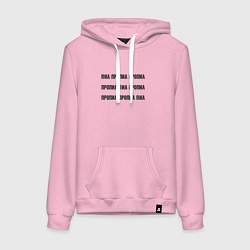 Толстовка-худи хлопковая женская Пил пропил пропил, цвет: светло-розовый