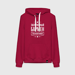 Женская толстовка-худи Заслуженный бармен