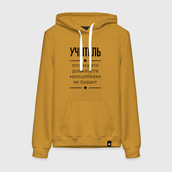 Толстовка-худи хлопковая женская Учитель должность волшебник, цвет: горчичный