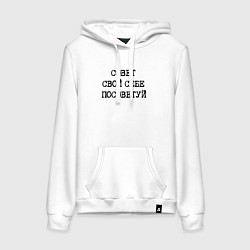Толстовка-худи хлопковая женская Напечатанный текст: совет свой себе посоветуй, цвет: белый