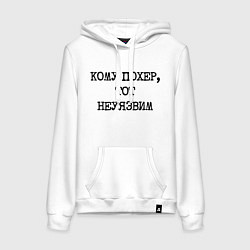 Толстовка-худи хлопковая женская Кому похер, тот неуязвим, цвет: белый