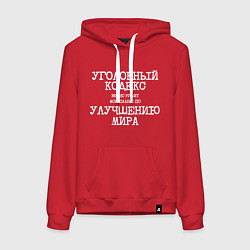 Толстовка-худи хлопковая женская Уголовный кодекс вечно рушит планы по улучшению ми, цвет: красный