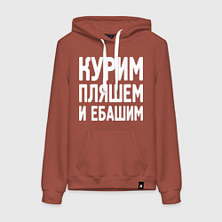 Толстовка-худи хлопковая женская Курим пляшем и пьем, цвет: кирпичный