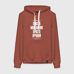 Толстовка-худи хлопковая женская Просто монтажник просто лучший, цвет: кирпичный
