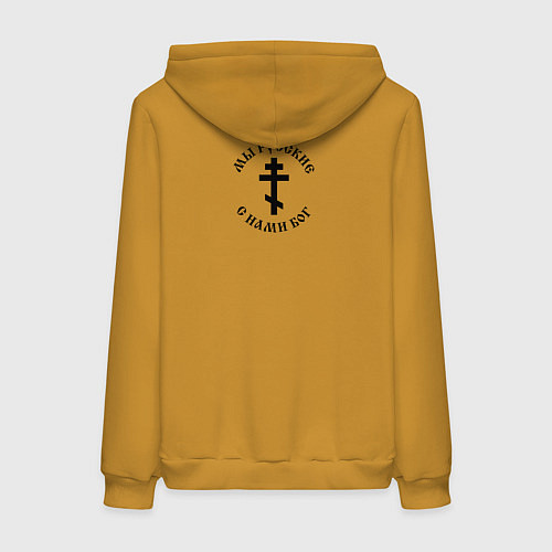 Женская толстовка-худи Мы русские с нами Бог малый крест черный / Горчичный – фото 2