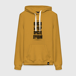 Толстовка-худи хлопковая женская Просто лучший боулер, цвет: горчичный