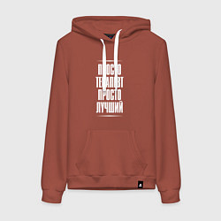 Толстовка-худи хлопковая женская Просто терапевт просто лучший, цвет: кирпичный
