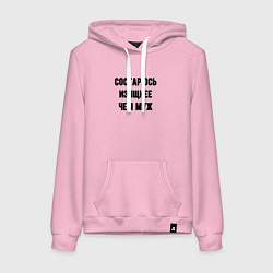 Толстовка-худи хлопковая женская Состарюсь изящнее чем муж - для пары, цвет: светло-розовый