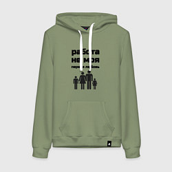 Толстовка-худи хлопковая женская Работа не моя любовь, цвет: авокадо