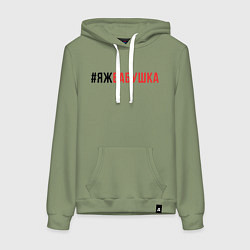 Толстовка-худи хлопковая женская ЯЖ - бабушка, цвет: авокадо