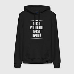 Толстовка-худи хлопковая женская Просто нутрициолог просто лучший, цвет: черный