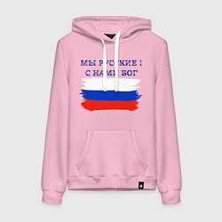 Толстовка-худи хлопковая женская Флаг россии мы русские с нами бог, цвет: светло-розовый