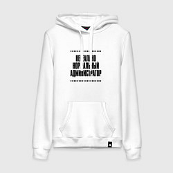 Толстовка-худи хлопковая женская Нереально нормальный администратор, цвет: белый