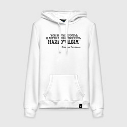 Толстовка-худи хлопковая женская Мои вкусы просты удовлетворяюсь наилучшим, цвет: белый