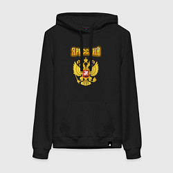 Толстовка-худи хлопковая женская Золотой герб РФ и золотая надпись, цвет: черный
