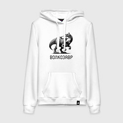 Толстовка-худи хлопковая женская Свирепый волкозавр - мем, цвет: белый