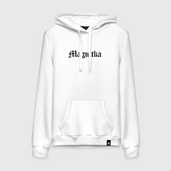 Толстовка-худи хлопковая женская Магнитогорск - мем, цвет: белый