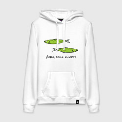 Толстовка-худи хлопковая женская Лови, пока клюет, цвет: белый