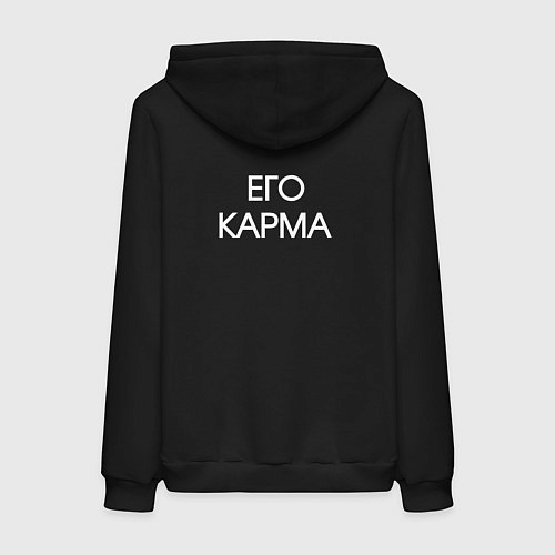 Женская толстовка-худи Его карма - для пары арт 4012789 / Черный – фото 2
