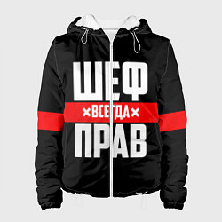Женская куртка Шеф всегда прав