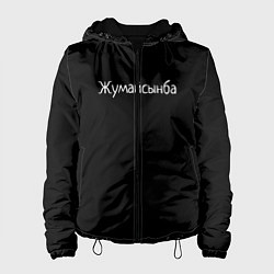 Женская куртка Жумайсынба