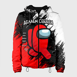 Куртка с капюшоном женская ДЕЛАЕМ СЕБАСА - AMONG US, цвет: 3D-черный