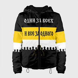 Женская куртка Один за Всех и Все за Одного!