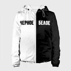 Куртка с капюшоном женская Чёрное белое, цвет: 3D-белый