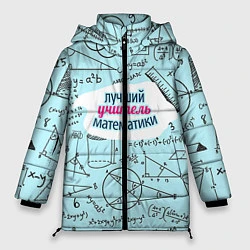 Куртка зимняя женская Учителю математики, цвет: 3D-светло-серый