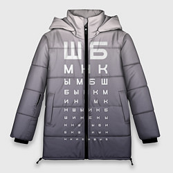 Женская зимняя куртка Проверка зрения