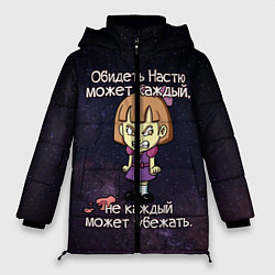 Куртка зимняя женская Обидеть Настю, цвет: 3D-черный