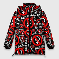 Куртка зимняя женская Без баб!, цвет: 3D-красный