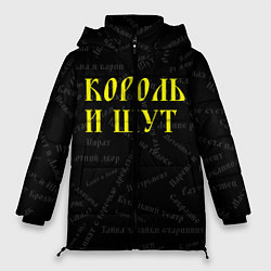 Куртка зимняя женская Король и шут, цвет: 3D-черный