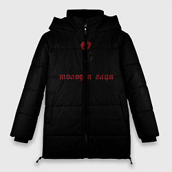 Куртка зимняя женская Молод и глуп, цвет: 3D-черный