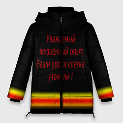 Куртка зимняя женская Прикольная фраза, цвет: 3D-черный