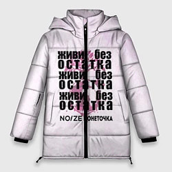 Куртка зимняя женская Живи без остатка, цвет: 3D-черный