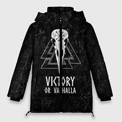 Куртка зимняя женская Victory or Valhalla, цвет: 3D-светло-серый