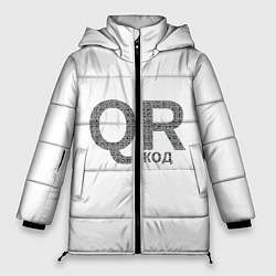 Куртка зимняя женская Самый нужный QR код, цвет: 3D-черный