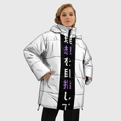 Куртка зимняя женская Надпись Стремление к идеалу в японском стиле, цвет: 3D-черный — фото 2