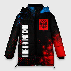 Куртка зимняя женская RUSSIA - ГЕРБ Люблю Россию - Арт, цвет: 3D-черный