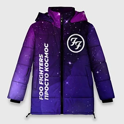 Куртка зимняя женская Foo Fighters просто космос, цвет: 3D-черный