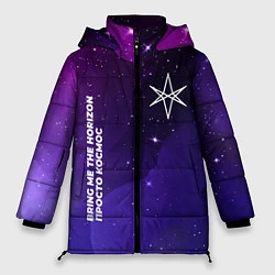 Куртка зимняя женская Bring Me the Horizon просто космос, цвет: 3D-черный