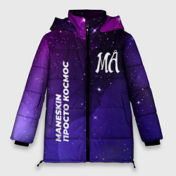 Куртка зимняя женская Maneskin просто космос, цвет: 3D-черный