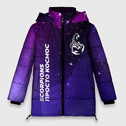 Куртка зимняя женская Scorpions просто космос, цвет: 3D-черный