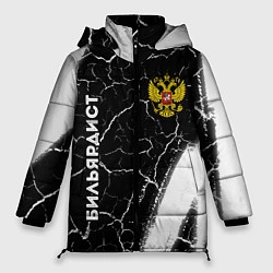 Куртка зимняя женская Бильярдист из России и герб РФ: надпись, символ, цвет: 3D-черный