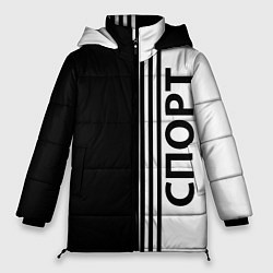 Куртка зимняя женская Спорт три полоски, цвет: 3D-светло-серый